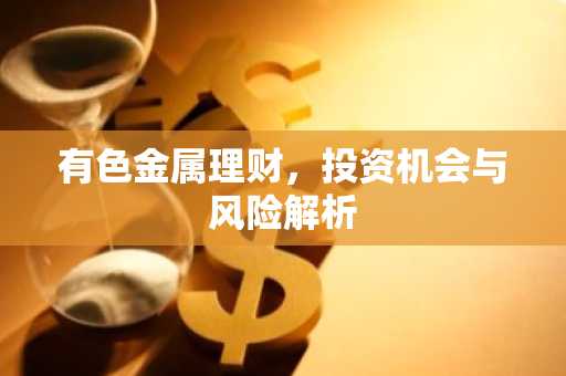 有色金属理财，投资机会与风险解析