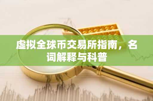 虚拟全球币交易所指南，名词解释与科普