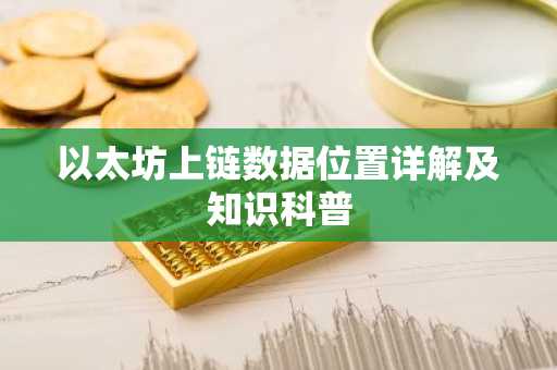 以太坊上链数据位置详解及知识科普