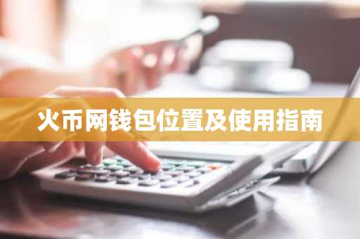 火币网钱包位置及使用指南