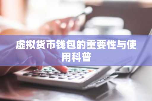 虚拟货币钱包的重要性与使用科普