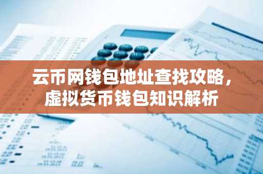云币网钱包地址查找攻略，虚拟货币钱包知识解析