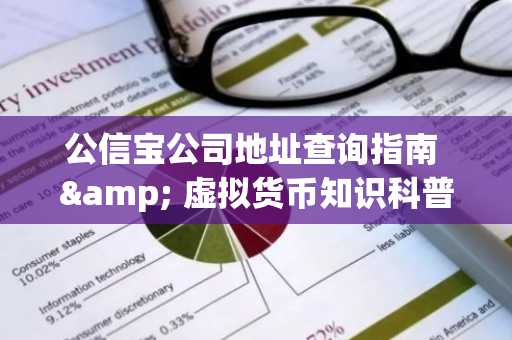 公信宝公司地址查询指南 & 虚拟货币知识科普