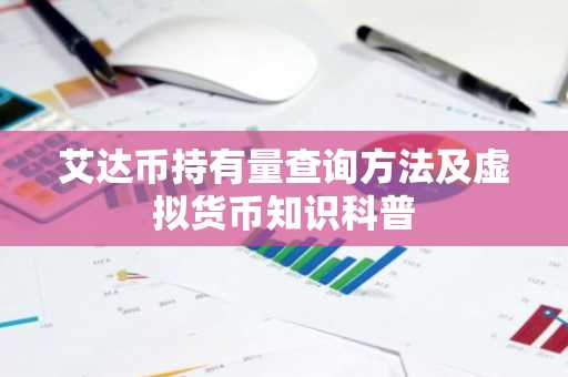 艾达币持有量查询方法及虚拟货币知识科普