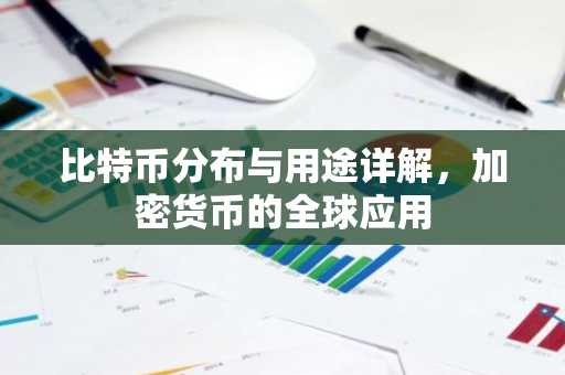 比特币分布与用途详解，加密货币的全球应用