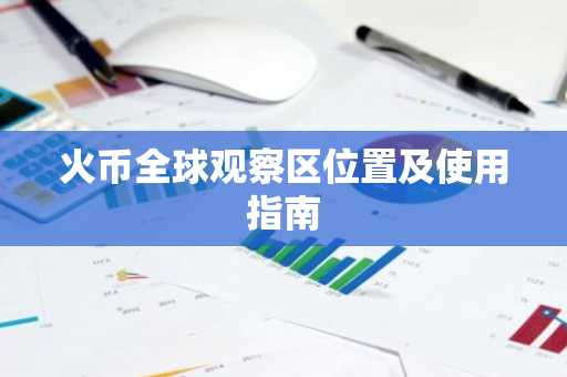 火币全球观察区位置及使用指南