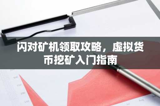 闪对矿机领取攻略，虚拟货币挖矿入门指南