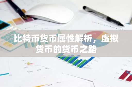 比特币货币属性解析，虚拟货币的货币之路