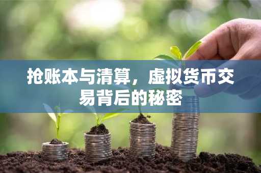 抢账本与清算，虚拟货币交易背后的秘密
