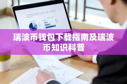 瑞波币钱包下载指南及瑞波币知识科普