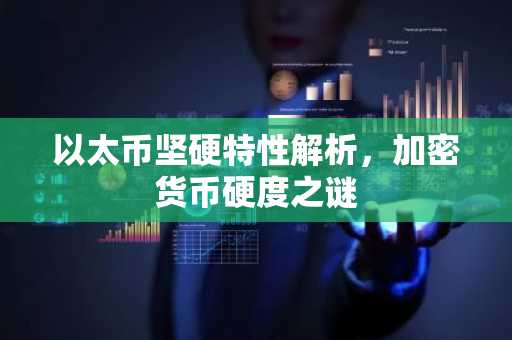 以太币坚硬特性解析，加密货币硬度之谜