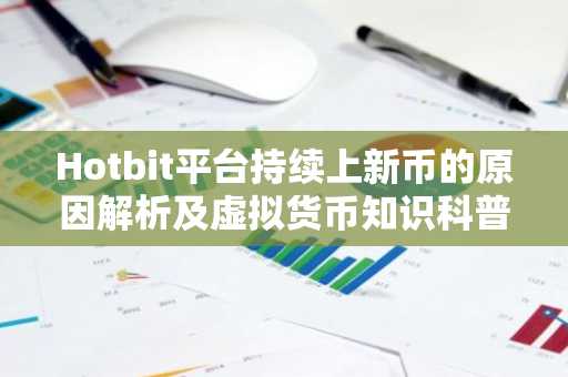 Hotbit平台持续上新币的原因解析及虚拟货币知识科普