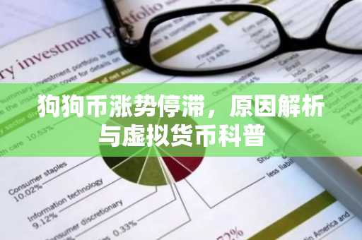 狗狗币涨势停滞，原因解析与虚拟货币科普
