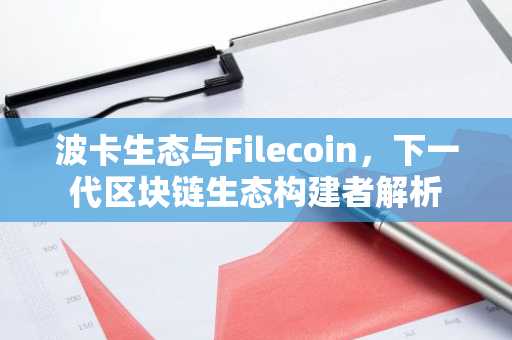 波卡生态与Filecoin，下一代区块链生态构建者解析