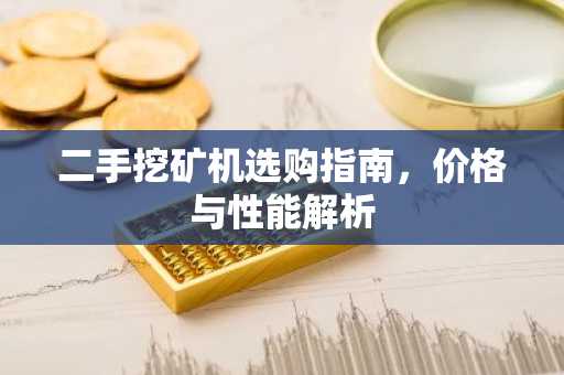 二手挖矿机选购指南，价格与性能解析