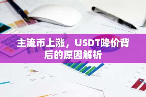 主流币上涨，USDT降价背后的原因解析
