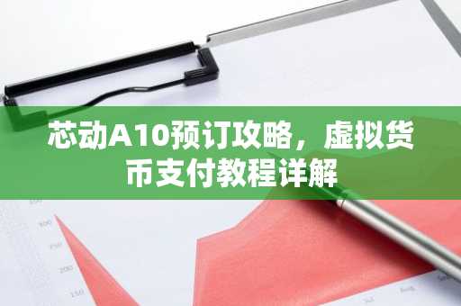 芯动A10预订攻略，虚拟货币支付教程详解