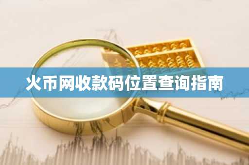 火币网收款码位置查询指南