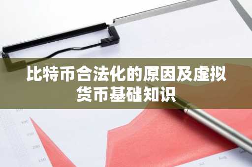 比特币合法化的原因及虚拟货币基础知识