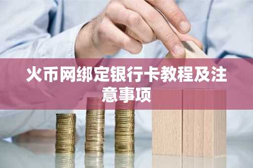 火币网绑定银行卡教程及注意事项