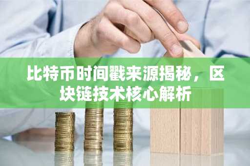 比特币时间戳来源揭秘，区块链技术核心解析