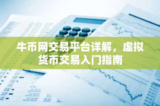 牛币网交易平台详解，虚拟货币交易入门指南