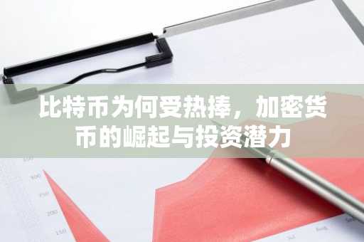 比特币为何受热捧，加密货币的崛起与投资潜力
