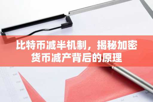 比特币减半机制，揭秘加密货币减产背后的原理