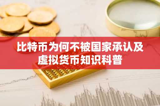 比特币为何不被国家承认及虚拟货币知识科普