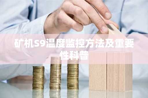 矿机S9温度监控方法及重要性科普