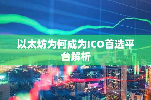 以太坊为何成为ICO首选平台解析