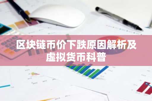 区块链币价下跌原因解析及虚拟货币科普