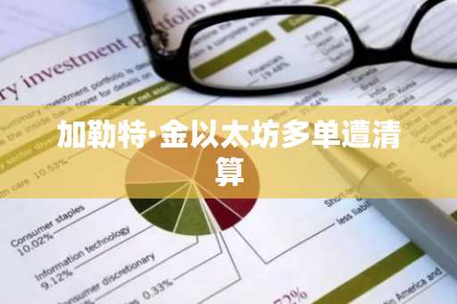 加勒特·金以太坊多单遭清算