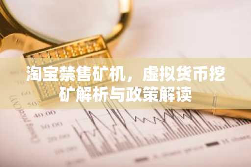 淘宝禁售矿机，虚拟货币挖矿解析与政策解读