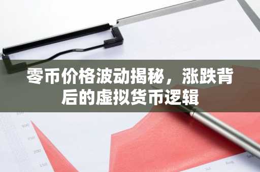 零币价格波动揭秘，涨跌背后的虚拟货币逻辑