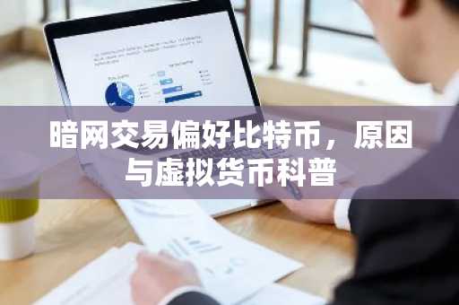 暗网交易偏好比特币，原因与虚拟货币科普