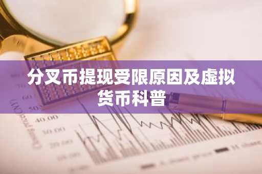 分叉币提现受限原因及虚拟货币科普