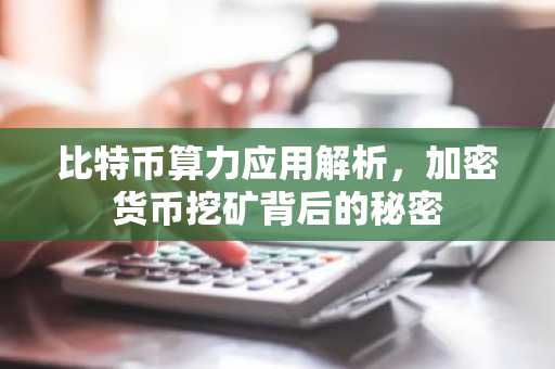 比特币算力应用解析，加密货币挖矿背后的秘密