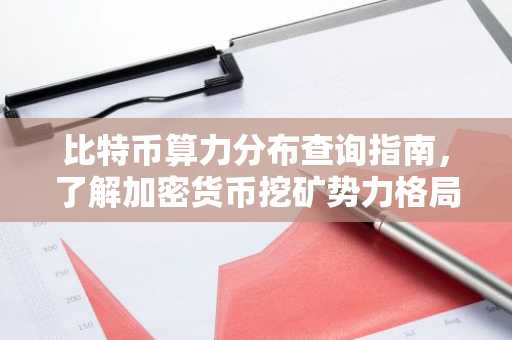 比特币算力分布查询指南，了解加密货币挖矿势力格局