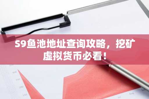 S9鱼池地址查询攻略，挖矿虚拟货币必看！