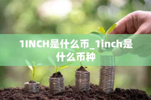 1INCH是什么币_1inch是什么币种
