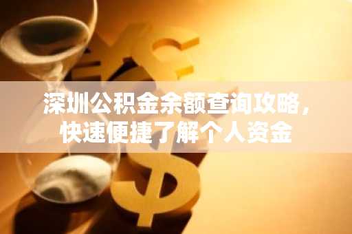 深圳公积金余额查询攻略，快速便捷了解个人资金