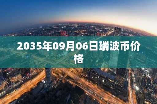 2035年09月06日瑞波币价格