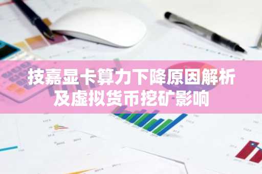 技嘉显卡算力下降原因解析及虚拟货币挖矿影响
