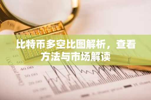 比特币多空比图解析，查看方法与市场解读