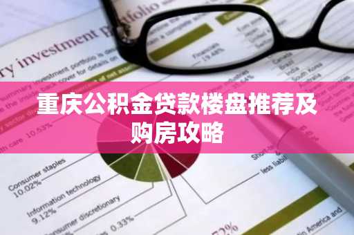 重庆公积金贷款楼盘推荐及购房攻略