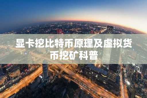 显卡挖比特币原理及虚拟货币挖矿科普