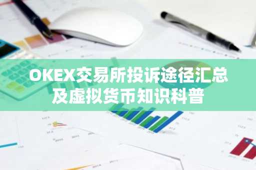 OKEX交易所投诉途径汇总及虚拟货币知识科普