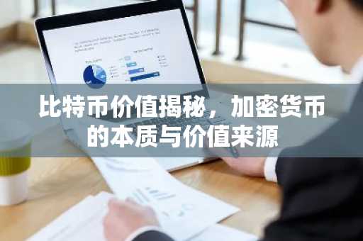 比特币价值揭秘，加密货币的本质与价值来源