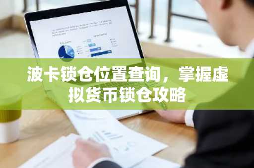波卡锁仓位置查询，掌握虚拟货币锁仓攻略